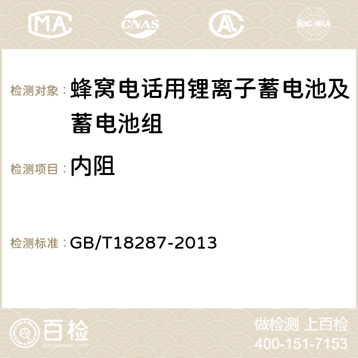 内阻 蜂窝电话用锂离子蓄电池及蓄电池组总规范 GB/T18287-2013 5.3.2.9