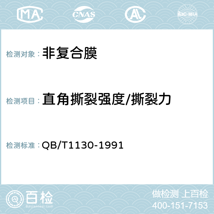 直角撕裂强度/撕裂力 塑料直角撕裂性能试验方法 QB/T1130-1991