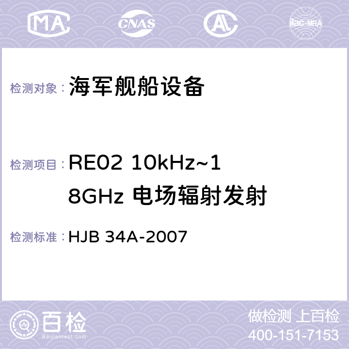 RE02 10kHz~18GHz 电场辐射发射 舰船电磁兼容性要求 HJB 34A-2007 10.14