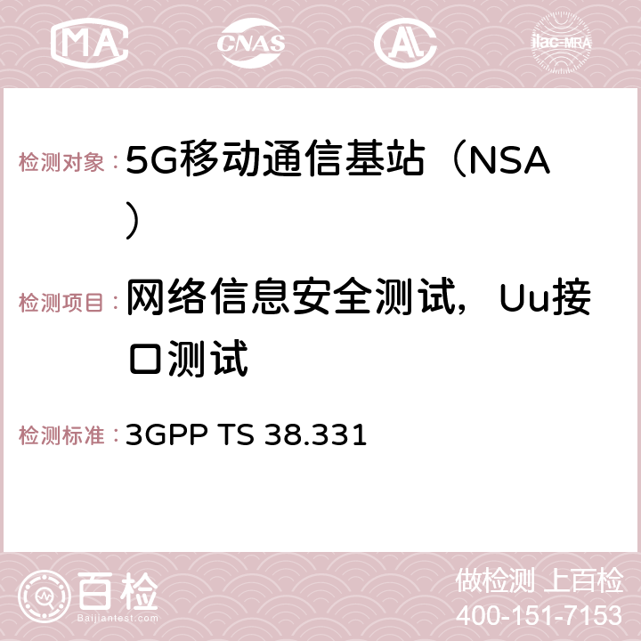 网络信息安全测试，Uu接口测试 新空口；无线资源控制（RRC）协议规范（R15） 3GPP TS 38.331 第5章和第6章