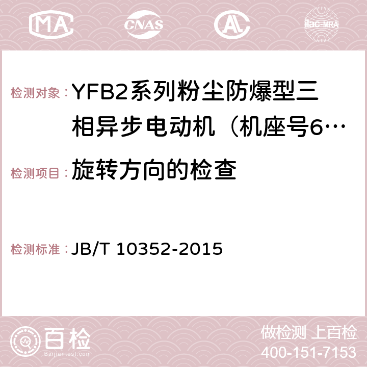 旋转方向的检查 JB/T 10352-2015 YFB2系列粉尘防爆型三相异步电动机（机座号63～355）技术条件