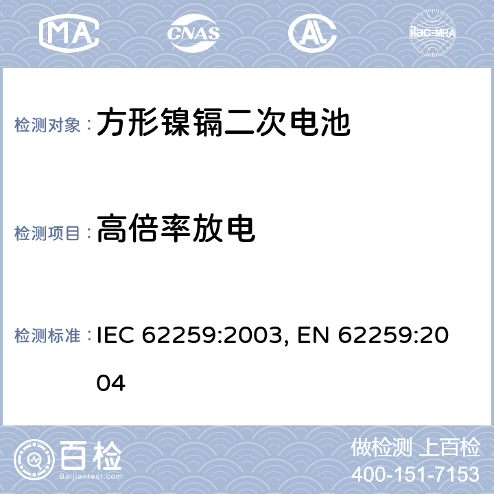 高倍率放电 含碱性或其他非酸性电解质的蓄电池和蓄电池组 开口镍镉方形可充电单体电池,含碱性或其他非酸性电解质的蓄电池和蓄电池组 方形排气式镉镍单体蓄电池 IEC 62259:2003,EN 62259:2004 6 IEC 62259:2003, EN 62259:2004 7.2.4