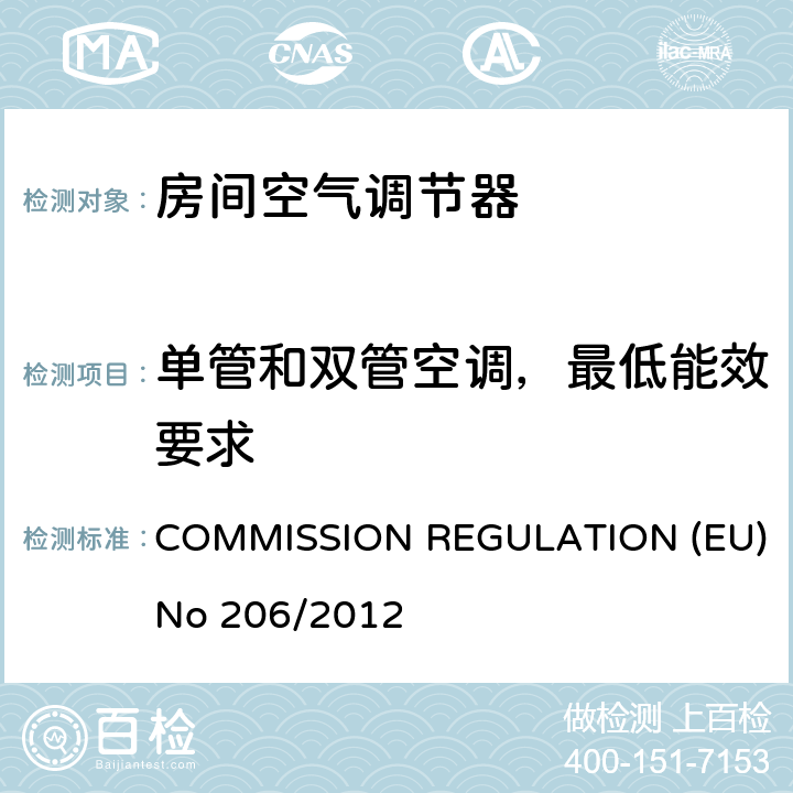 单管和双管空调，最低能效要求 EU NO 206/2012 执行欧洲议会和理事会关于空调和舒适风扇生态设计要求的指令 COMMISSION REGULATION (EU) No 206/2012 表一