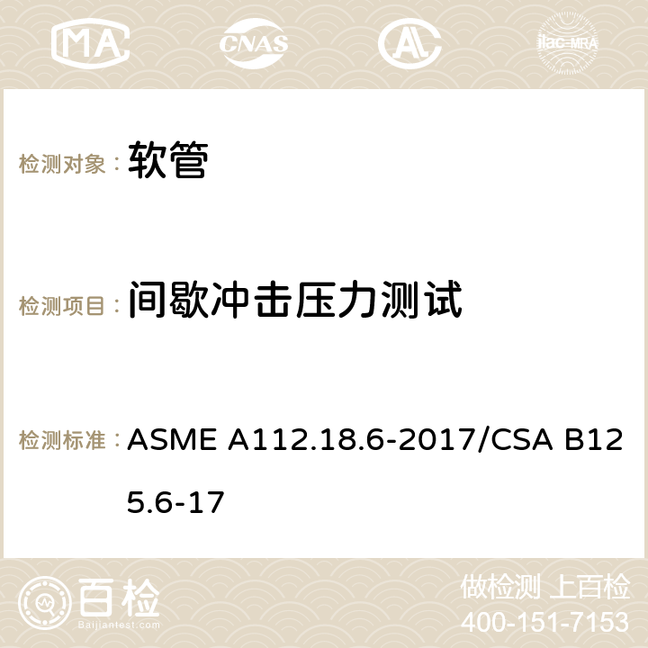 间歇冲击压力测试 软管 ASME A112.18.6-2017/CSA B125.6-17 5.2