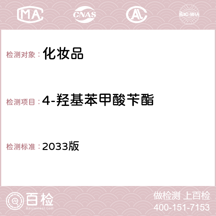 4-羥基苯甲酸芐酯 化妝品安全技術規范 2033版 第四章 4.1項