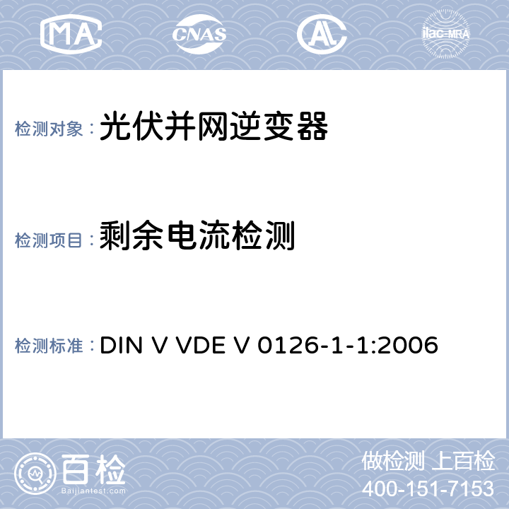 剩余电流检测 发电机和公共低压网之间的自动开关设备 DIN V VDE V 0126-1-1:2006 6.6.2.2.2