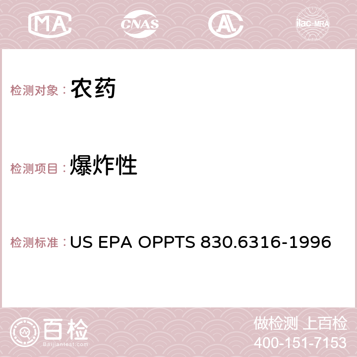 爆炸性 爆炸性 US EPA OPPTS 830.6316-1996 全部条款