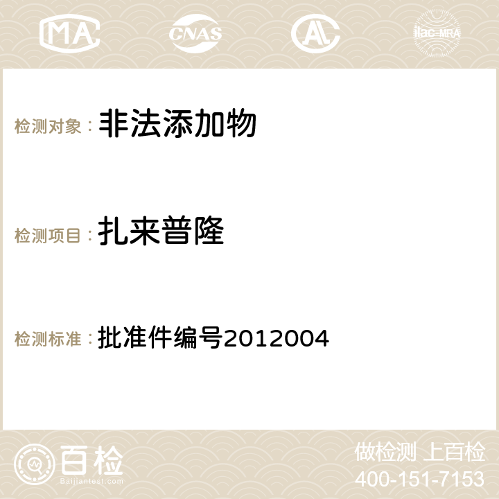 扎來普隆 《國家食品藥品監督管理局藥品檢驗補充檢驗方法和檢驗項目批準件》 批準件編號2012004