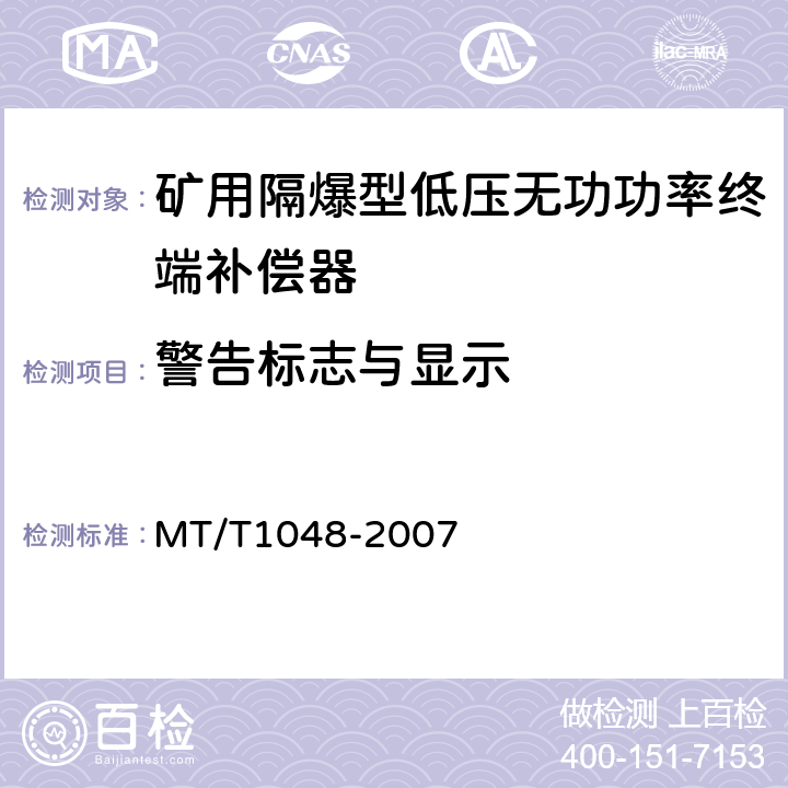 警告标志与显示 T 1048-2007 矿用隔爆型低压无功功率终端补偿器 MT/T1048-2007 6.18