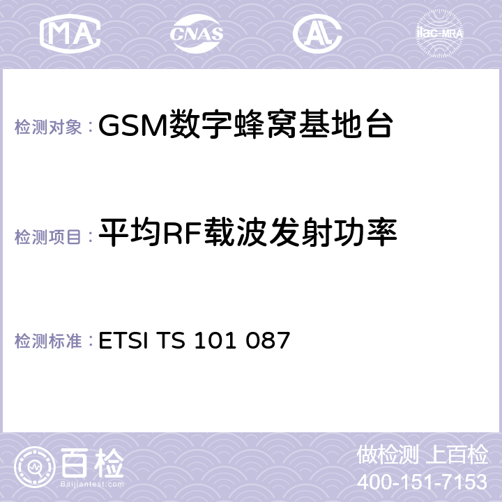平均RF载波发射功率 数字蜂窝通信系统（第2+阶段）;基站系统（BSS）设备规范;无线电方面 ETSI TS 101 087 6.3