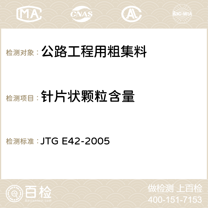 针片状颗粒含量 《公路工程集料试验规程》 JTG E42-2005 （T0311、2-2005）