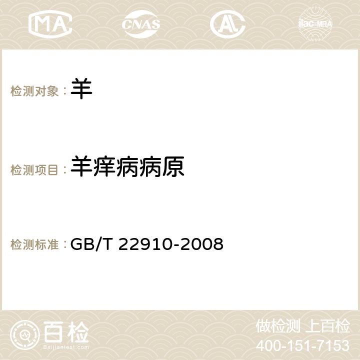 羊痒病病原 痒病诊断技术 GB/T 22910-2008 3.2