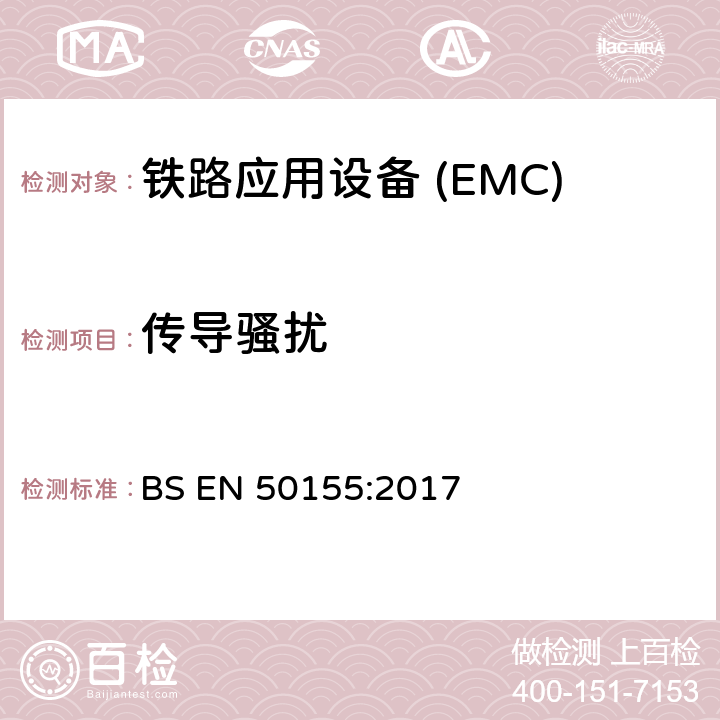 传导骚扰 铁路应用—机车车辆电子设备电磁兼容 BS EN 50155:2017