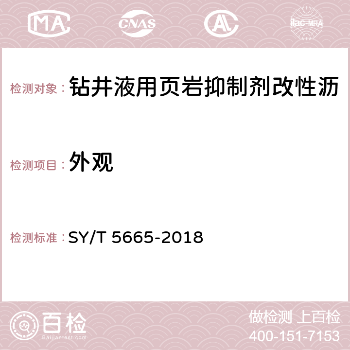 外观 钻井液用防塌封堵剂 改性沥青 SY/T 5665-2018 4.2