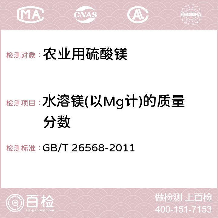 水溶镁(以Mg计)的质量分数 GB/T 26568-2011 农业用硫酸镁