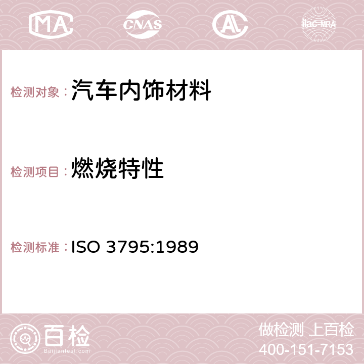 燃烧特性 农业和林业用道路车辆、拖拉机和机具.内部装饰材料燃烧性能的测定 ISO 3795:1989