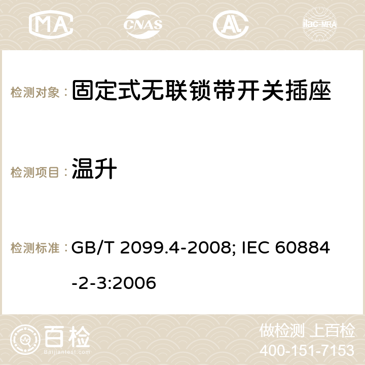 温升 家用和类似用途插头插座 第2部分：固定式无联锁带开关插座的特殊要求 GB/T 2099.4-2008; IEC 60884-2-3:2006 19