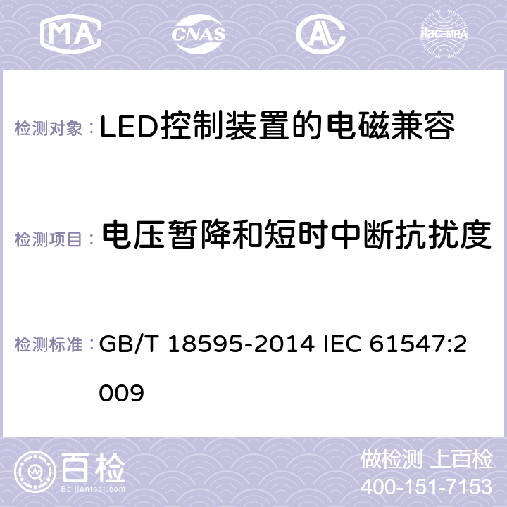 电压暂降和短时中断抗扰度 一般照明用设备电磁兼容抗扰度要求 GB/T 18595-2014 IEC 61547:2009 5.8