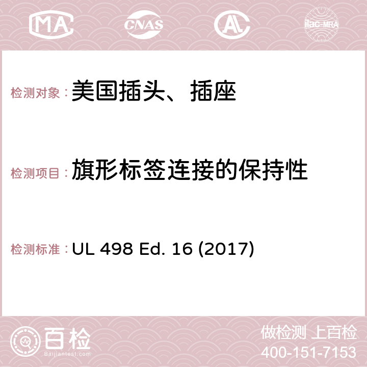 旗形标签连接的保持性 安全标准 插头和插座的附加要求 UL 498 Ed. 16 (2017) 153