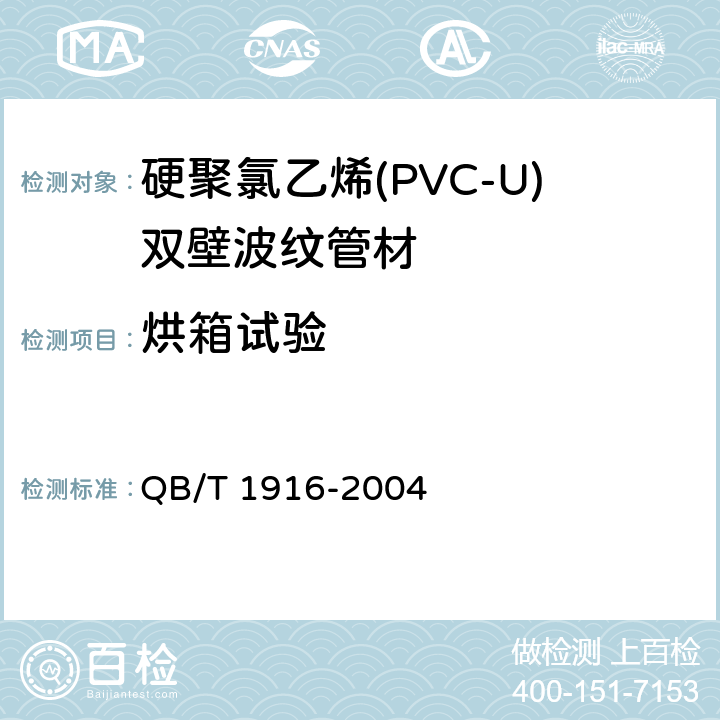 烘箱试验 《硬聚氯乙烯(PVC-U)双壁波纹管材》 QB/T 1916-2004 8.6