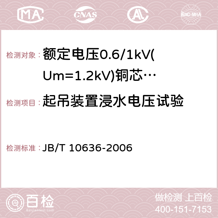 起吊装置浸水电压试验 额定电压0.6/1kV(Um = 1.2kV)铜芯塑料绝缘预制分支电缆 JB/T 10636-2006 11