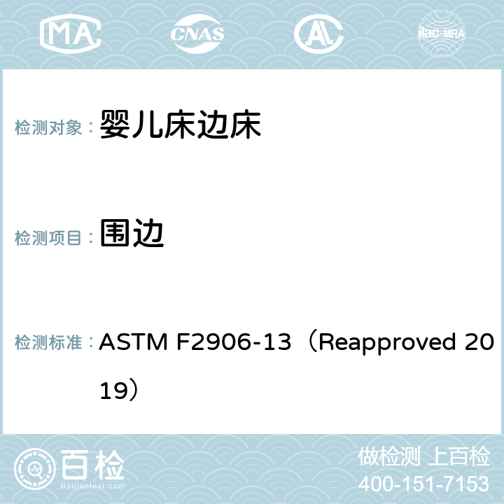 围边 婴儿床边床的消费者安全规范标准 ASTM F2906-13（Reapproved 2019） 5.4