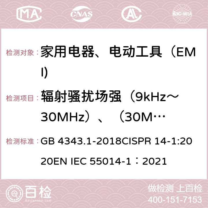 辐射骚扰场强（9kHz～30MHz）、（30MHz～300MHz） 家用电器、电动工具和类似器具的电磁兼容要求 第 1 部分：发射 GB 4343.1-2018CISPR 14-1:2020EN IEC 55014-1：2021 5.3.2