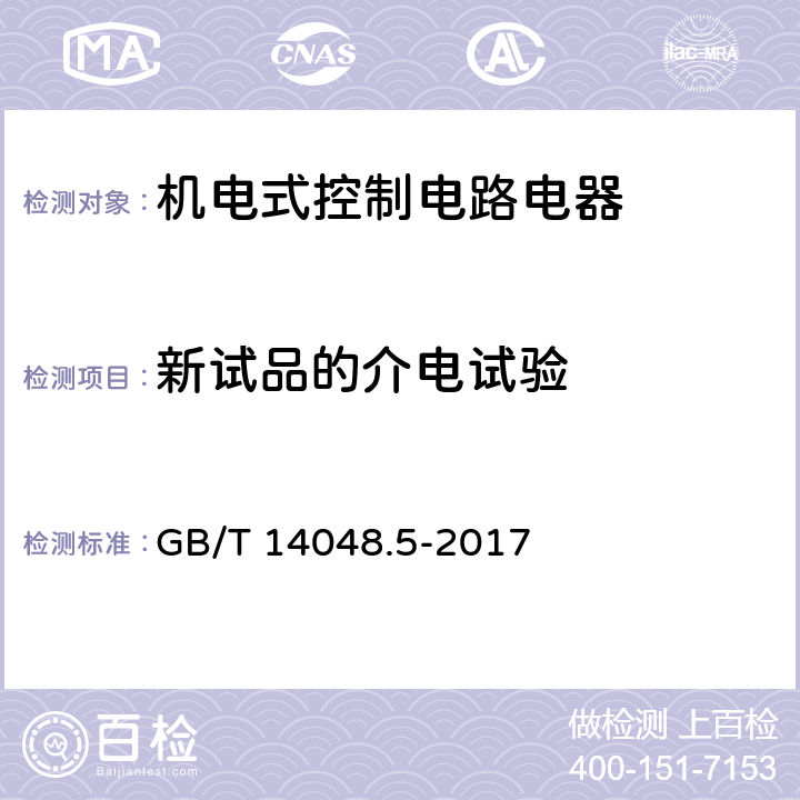 新试品的介电试验 低压开关设备和控制设备 第5-1部分：控制电路电器和开关元件 机电式控制电路电器 GB/T 14048.5-2017 F.8.1.2.1、F.8.1.2.6、F.8.1.3