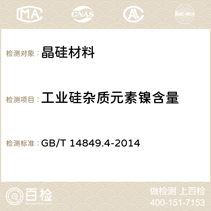 工业硅杂质元素镍含量 工业硅化学分析方法 第4部分：杂质元素含量的测定 电感耦合等离子体原子发射光谱法 GB/T 14849.4-2014