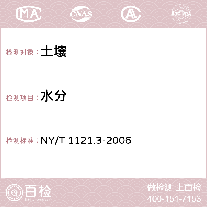 水分 土壤检测 第3部分：土壤机械组成的测定 NY/T 1121.3-2006 A