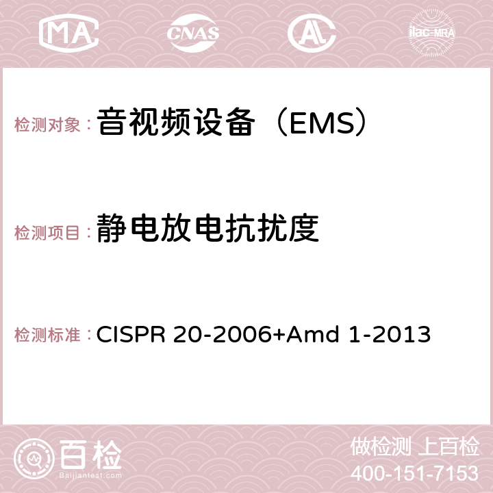 静电放电抗扰度 CISPR 20-2006 声音和电视广播接收机及有关设备抗扰度 限值和测量方法 +Amd 1-2013 条款5.9