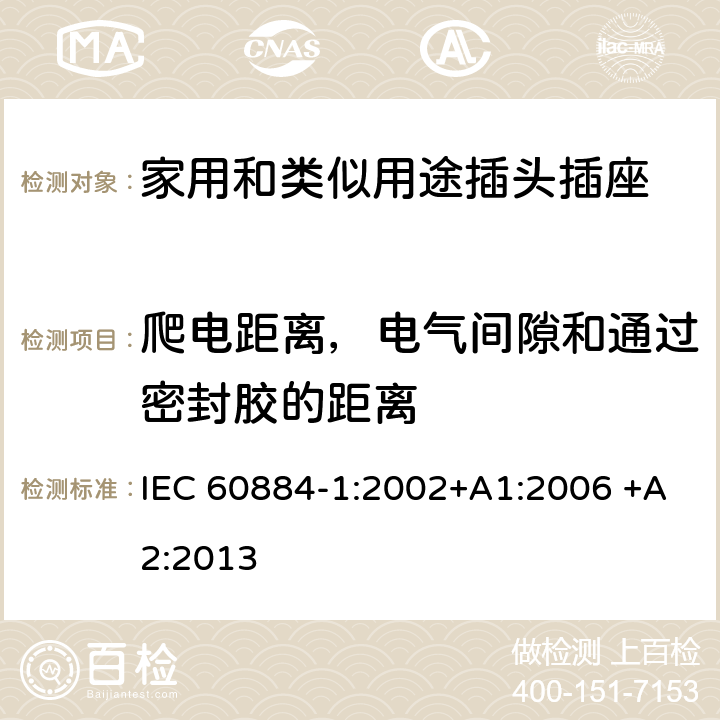 爬电距离，电气间隙和通过密封胶的距离 家用和类似用途插头插座 第1部分：通用要求 IEC 60884-1:2002+A1:2006 +A2:2013 27