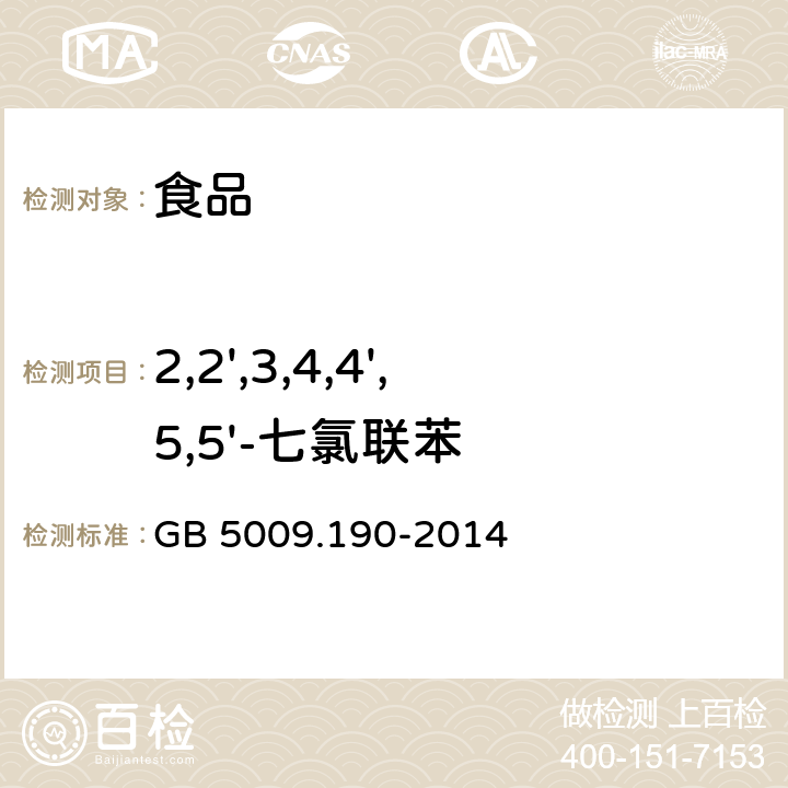 2,2',3,4,4',5,5'-七氯联苯 食品安全国家标准 食品中指示性多氯联苯含量的测定 GB 5009.190-2014