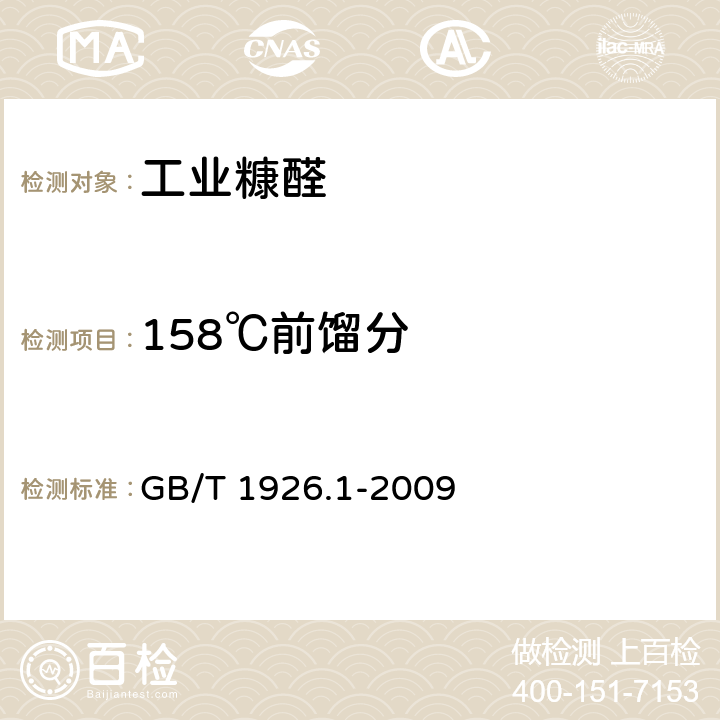 158℃前馏分 《工业糠醛》 GB/T 1926.1-2009 5.6