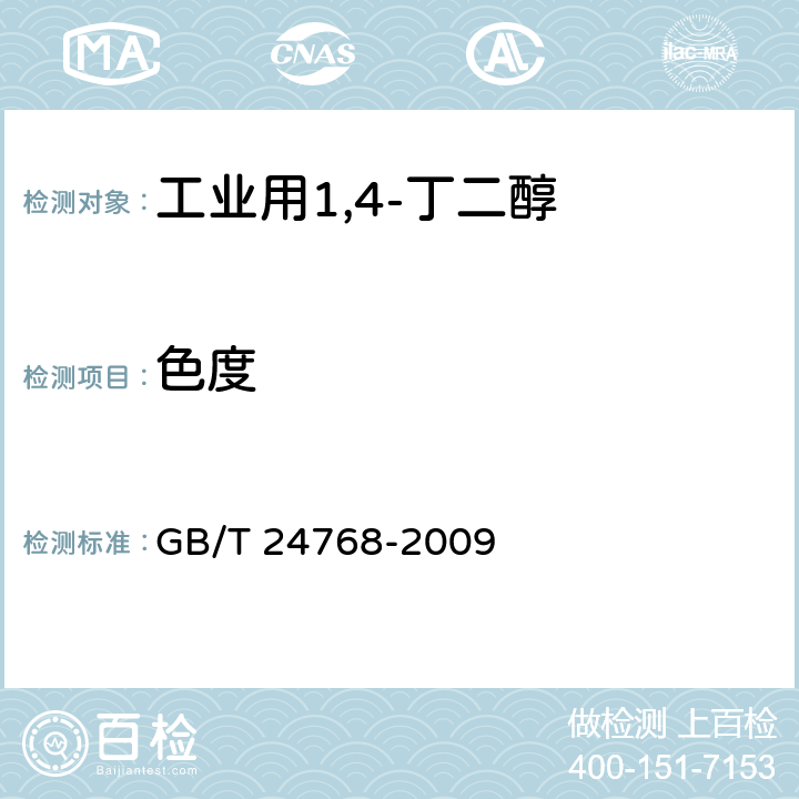 色度 《工业用1,4-丁二醇》 GB/T 24768-2009 4.6