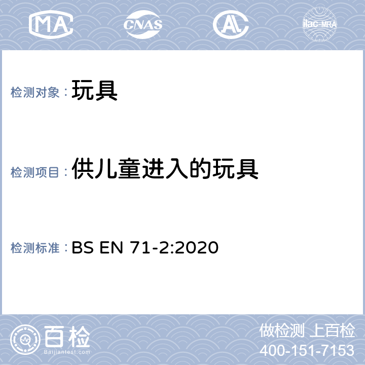 供儿童进入的玩具 玩具安全 第2部分：易燃性能 BS EN 71-2:2020 4.4