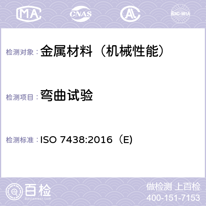 弯曲试验 金属材料-弯曲试验 ISO 7438:2016（E)