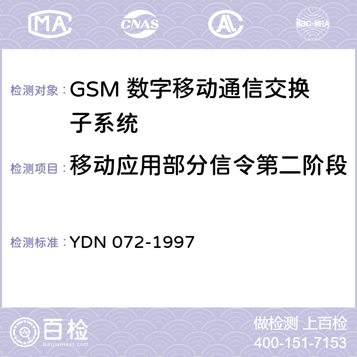 移动应用部分信令第二阶段 900/1800MHz TDMA数字蜂窝移动通信网 移动应用部分信令测试规范第2单元: 第二阶段测试规范 YDN 072-1997 4