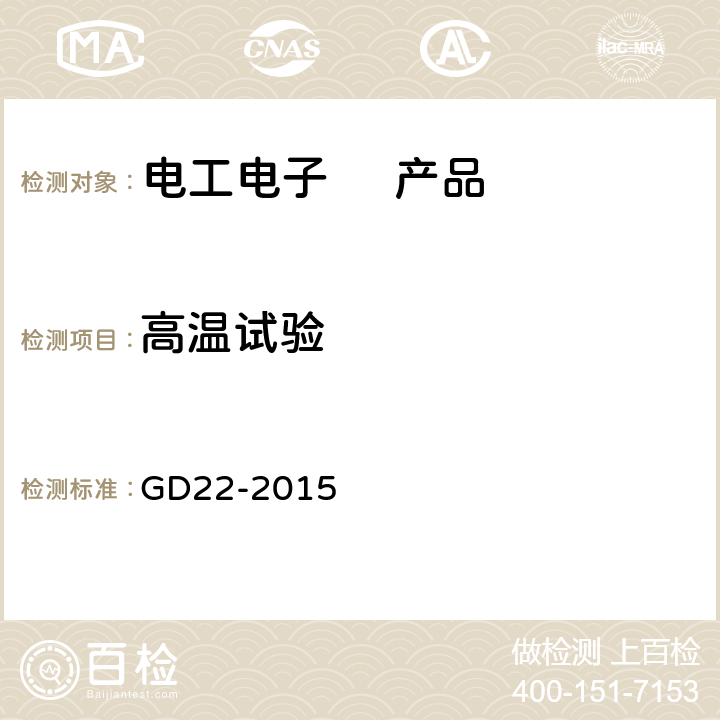 高温试验 电气电子产品型式认可试验指南 GD22-2015 2.11