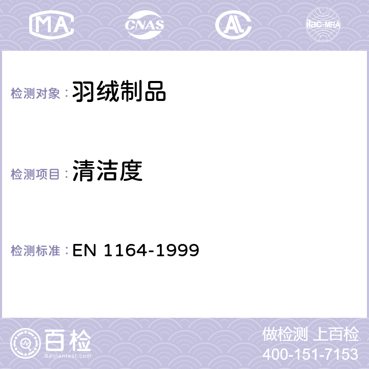清洁度 EN 1164-1999 羽绒 
