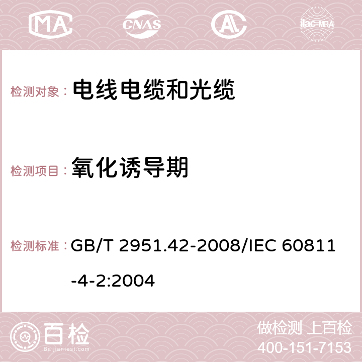 氧化诱导期 电缆和光缆绝缘和护套材料通用试验方法 第42部分：聚乙烯和聚丙烯混合料专用试验方法 高温处理后抗张强度和断裂伸长率试验 高温处理后卷绕试验 空气热老化后的卷绕试验 测定质量的增加 长期热稳定性试验 铜催化氧化降解试验方法 GB/T 2951.42-2008/IEC 60811-4-2:2004 附录B