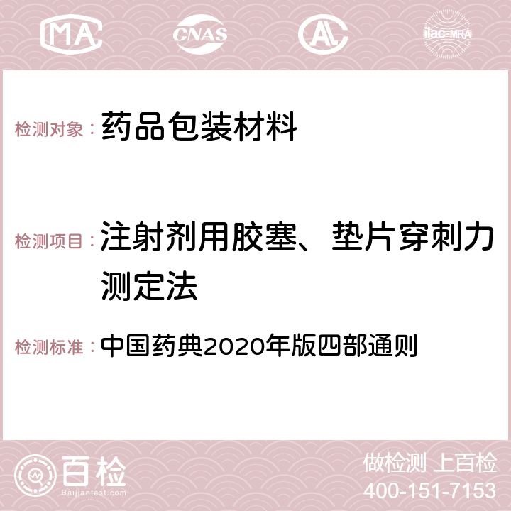 注射剂用胶塞、垫片穿刺力测定法 注射剂用胶塞、垫片穿刺力测定法 中国药典2020年版四部通则 4015