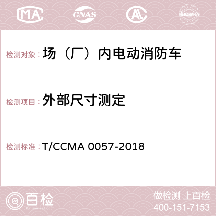 外部尺寸测定 场（厂）内电动消防车 T/CCMA 0057-2018 6.5