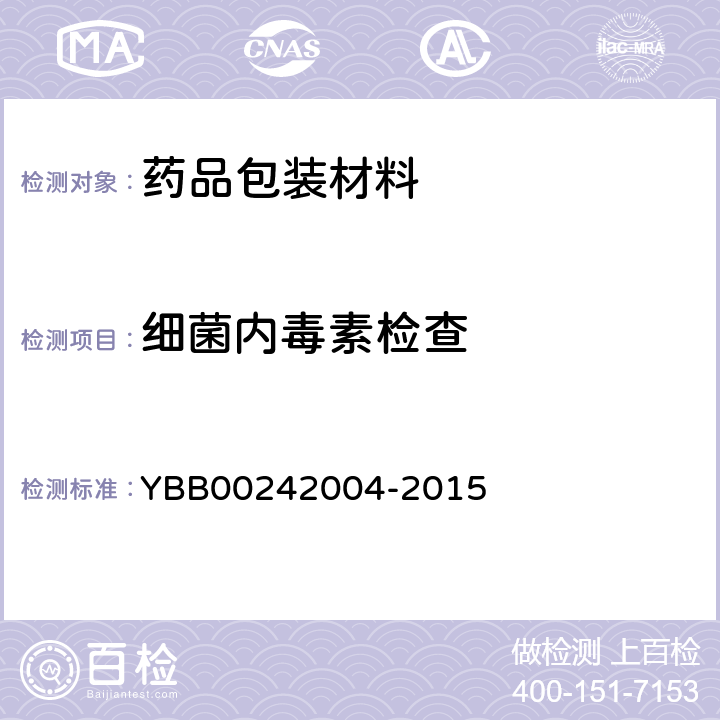 细菌内毒素检查 塑料输液容器用聚丙烯组合盖(拉环式) YBB00242004-2015