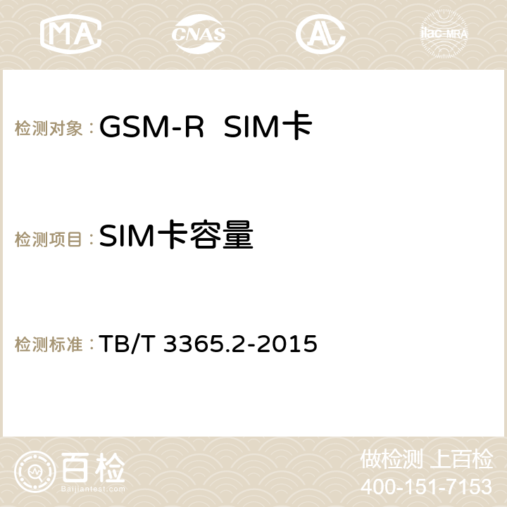 SIM卡容量 TB/T 3365.2-2015 铁路数字移动通信系统(GSM-R)SIM卡 第2部分:试验方法