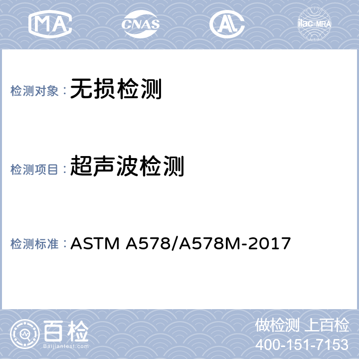 超声波检测 特殊用轧制钢中厚板直射束超声波检验规格 ASTM A578/A578M-2017