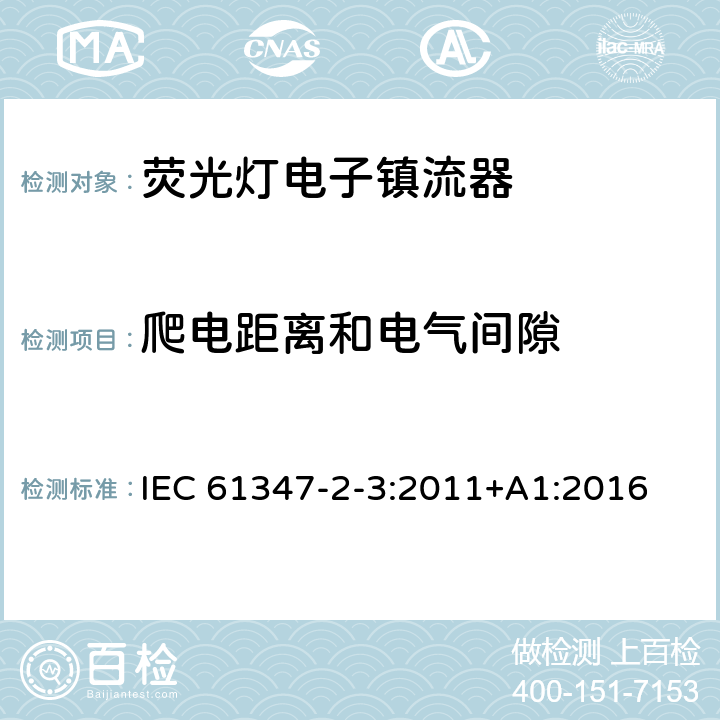 爬電距離和電氣間隙 燈的控制裝置第4部分：熒光燈用交流電子鎮流器 特殊要求 IEC 61347-2-3:2011+A1:2016 19