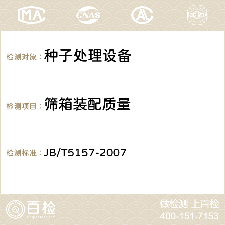 筛箱装配质量 牧草种子清选机技术条件 JB/T5157-2007 3.3.6