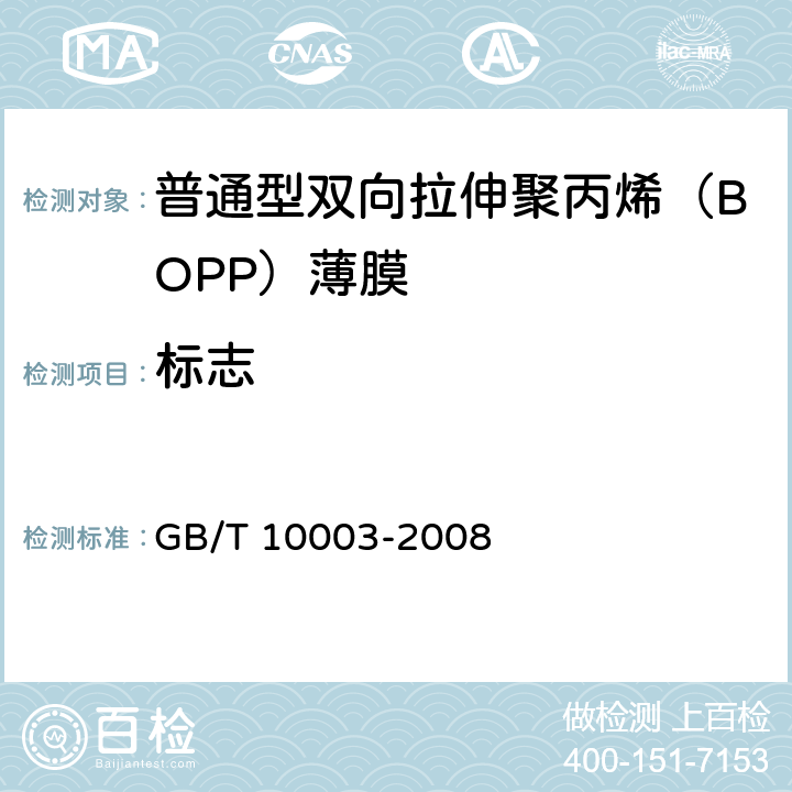 标志 《普通用途双向拉伸聚丙烯（BOPP）薄膜》 
GB/T 10003-2008