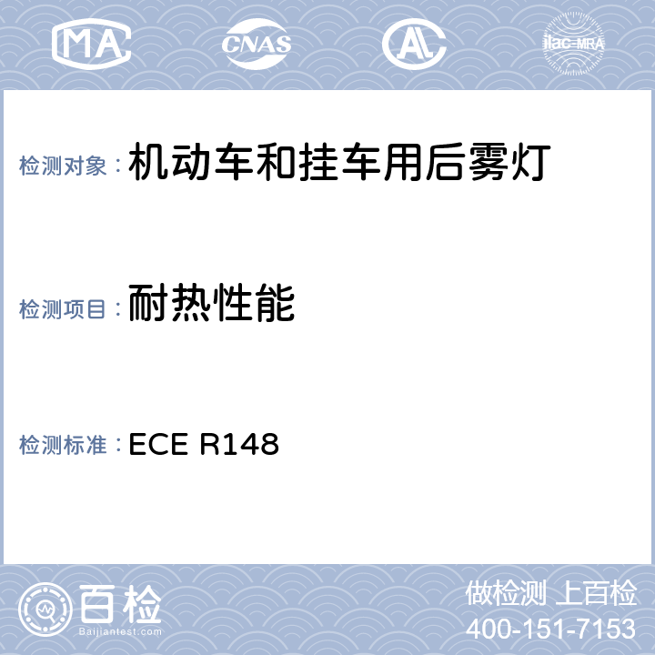 耐热性能 《关于批准机动车及其挂车用光信号装置（灯具）方面 的统一规定》 ECE R148 附录 6